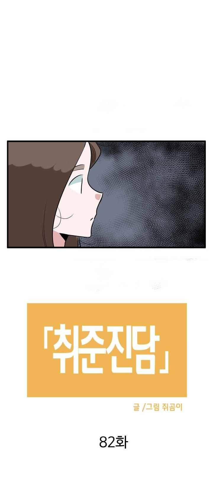 취준진담 82화 2
