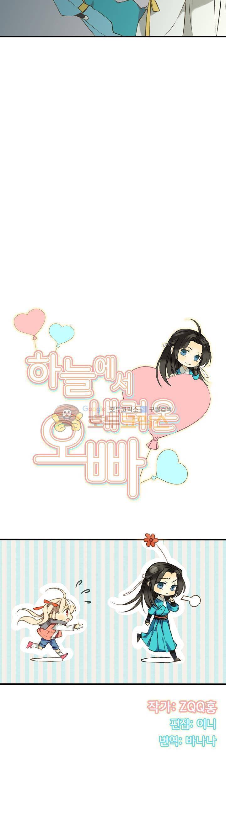 하늘에서 내려온 오빠 22화 2
