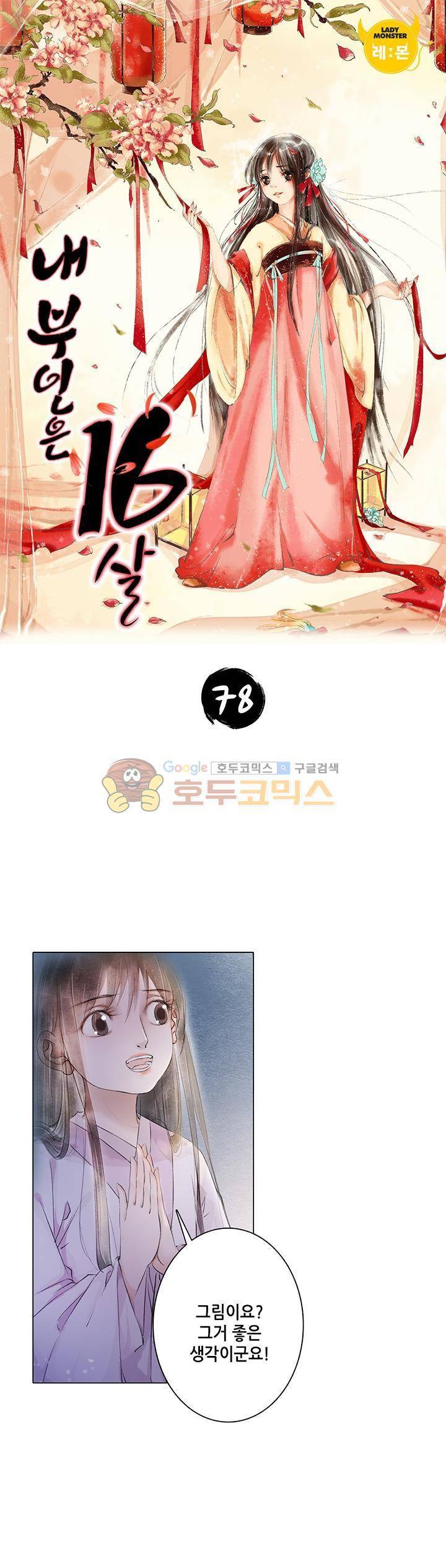 내 부인은 16살 78화 1