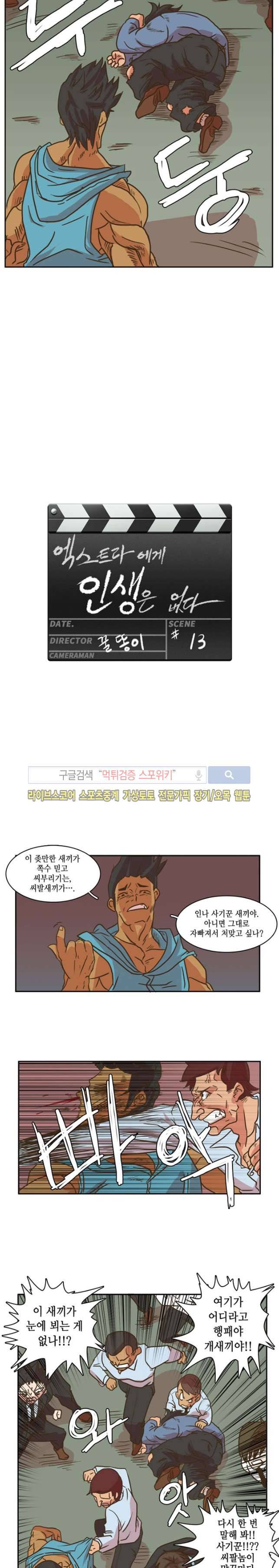 엑스트라에게 인생은 없다 13화 2