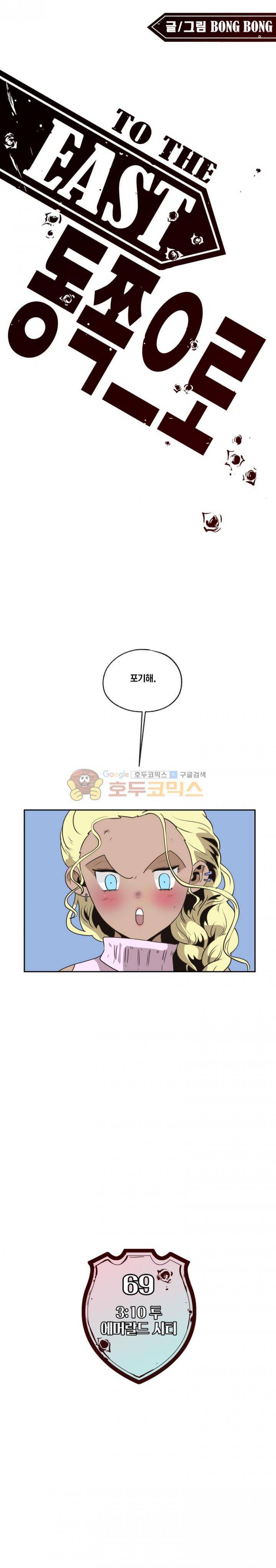 동쪽으로 69화 - 3:10 투 에머랄드 시티 (5) 1