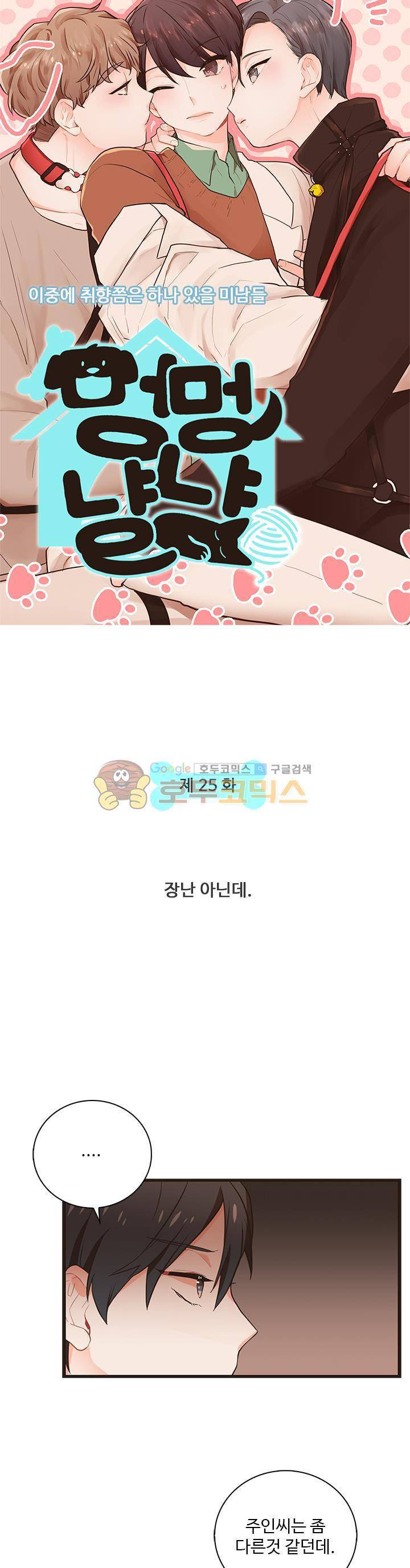 멍멍냥냥 25화 - 장난 아닌데 3