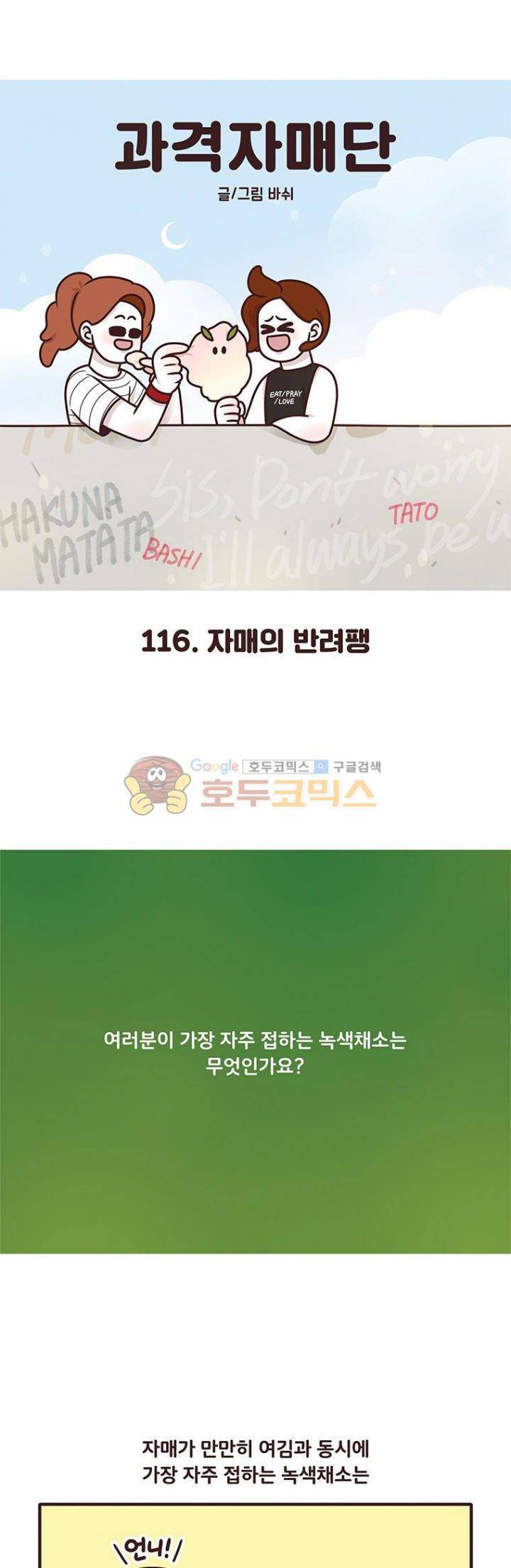 과격자매단 116화 - 자매의 반려팽 1
