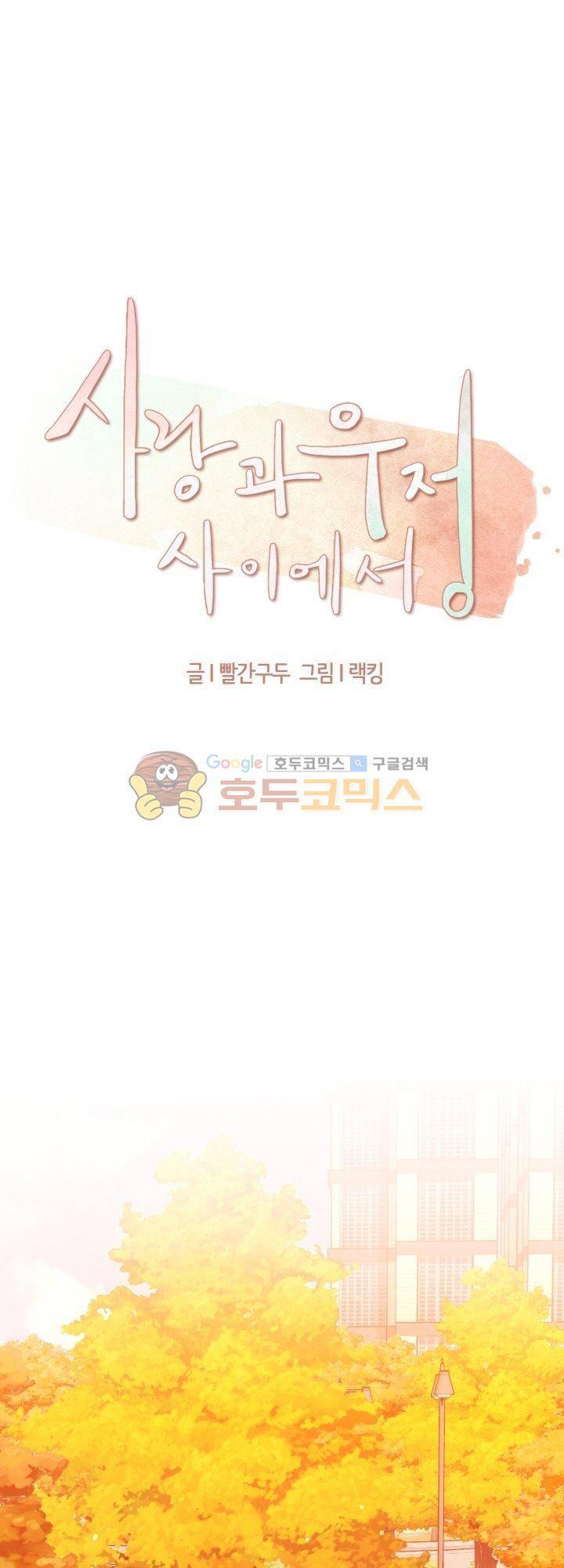 사랑과 우정 사이에서 29화 1