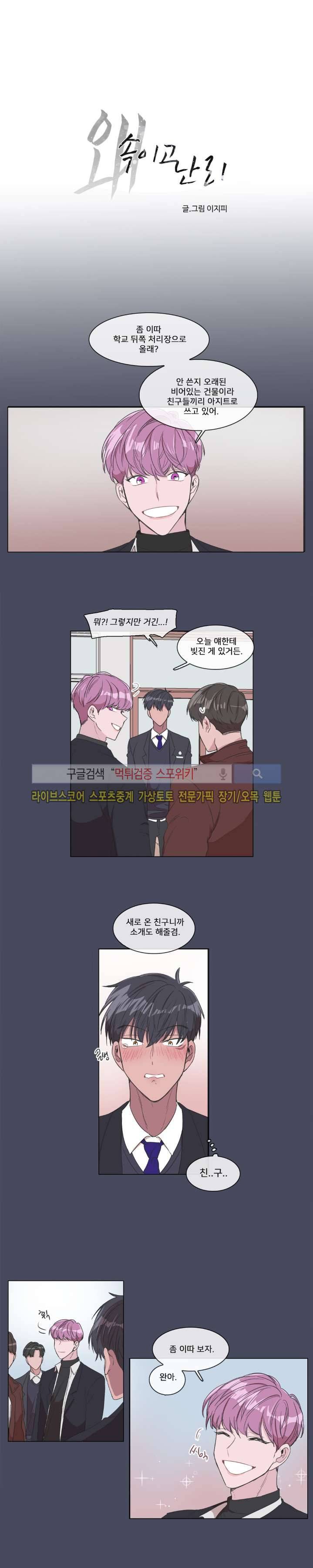 왜 속이고 난리 2화 3