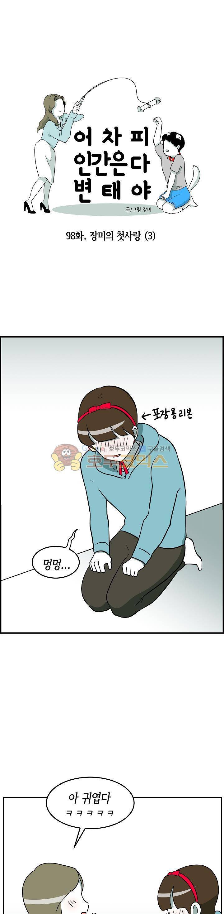 어차피 인간은 다 변태야 98화 - 장미의 첫사랑 (3) 1
