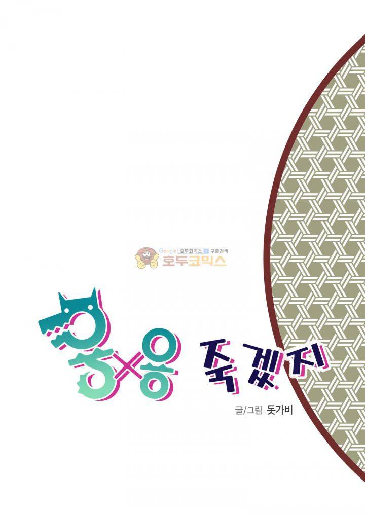 용×용 죽겠지 7화 2