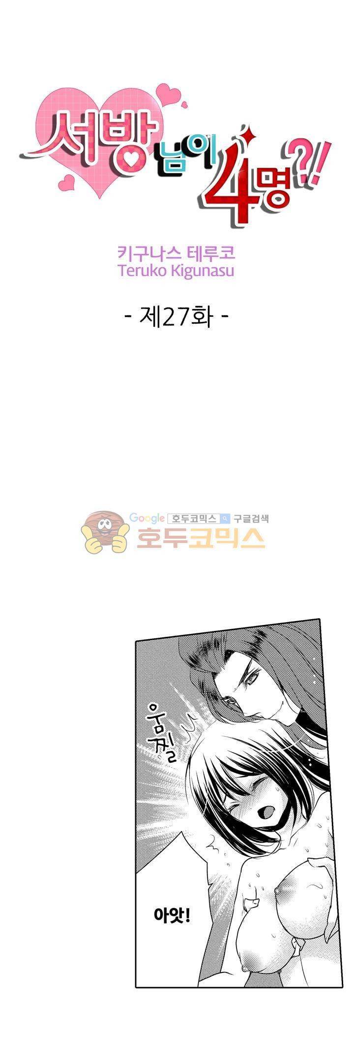 서방님이 4명?! 27화 1