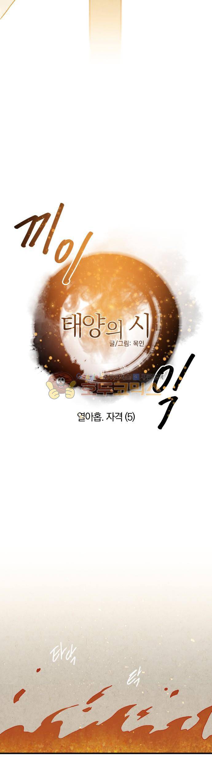 태양의 시 2부 19화 - 자격 (5) 4