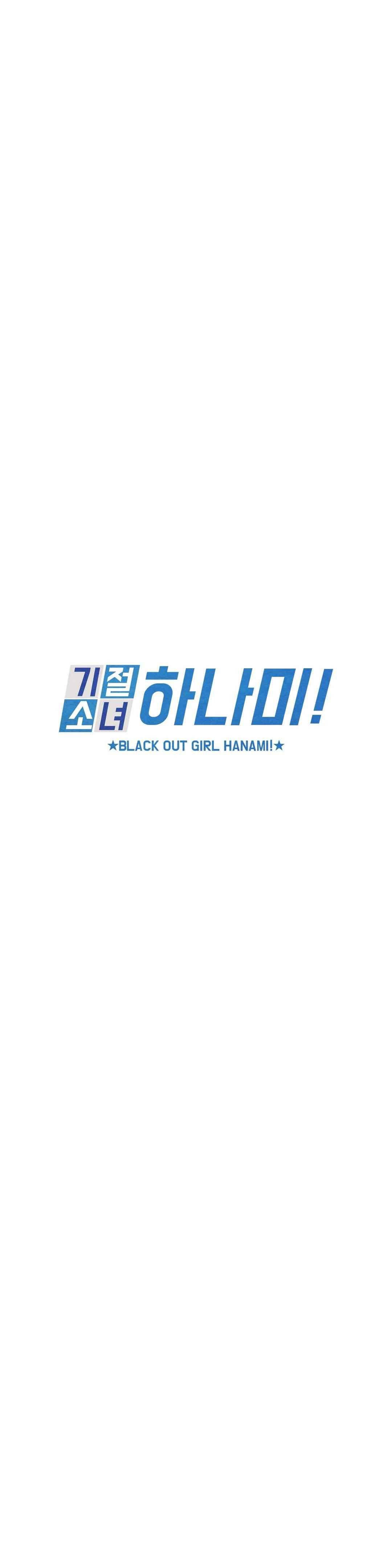 기절소녀 하나미! 50화 3