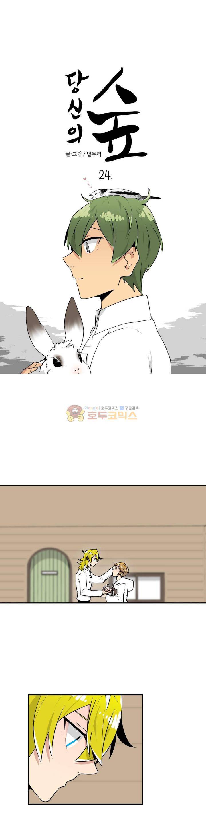 당신의 숲 24화 1