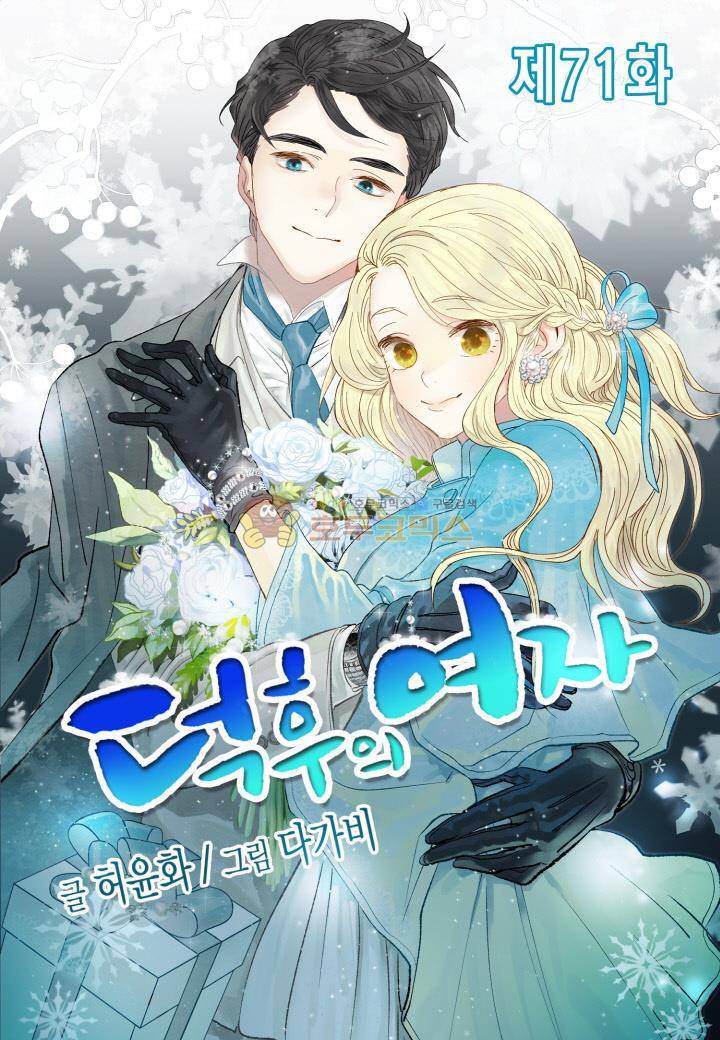 덕후의 여자 71화 1