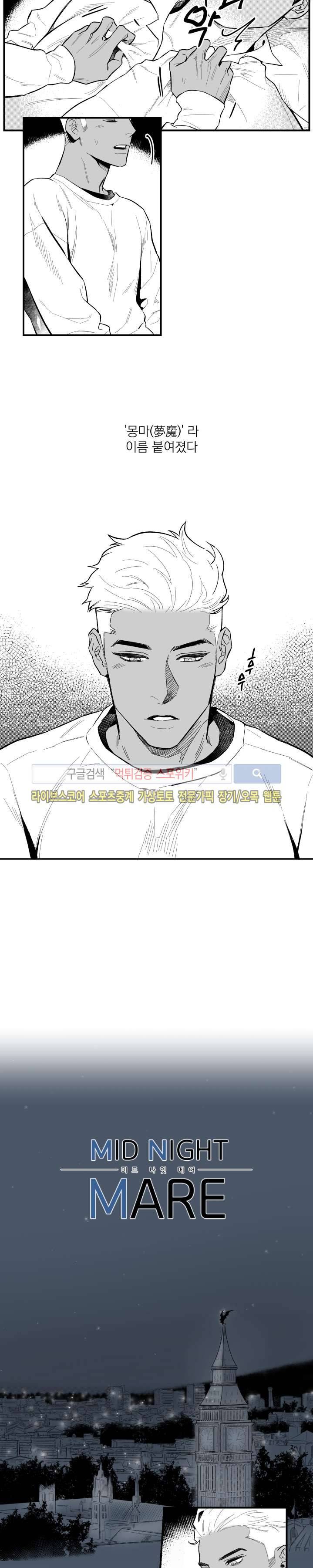 미드나잇메어 1화 2