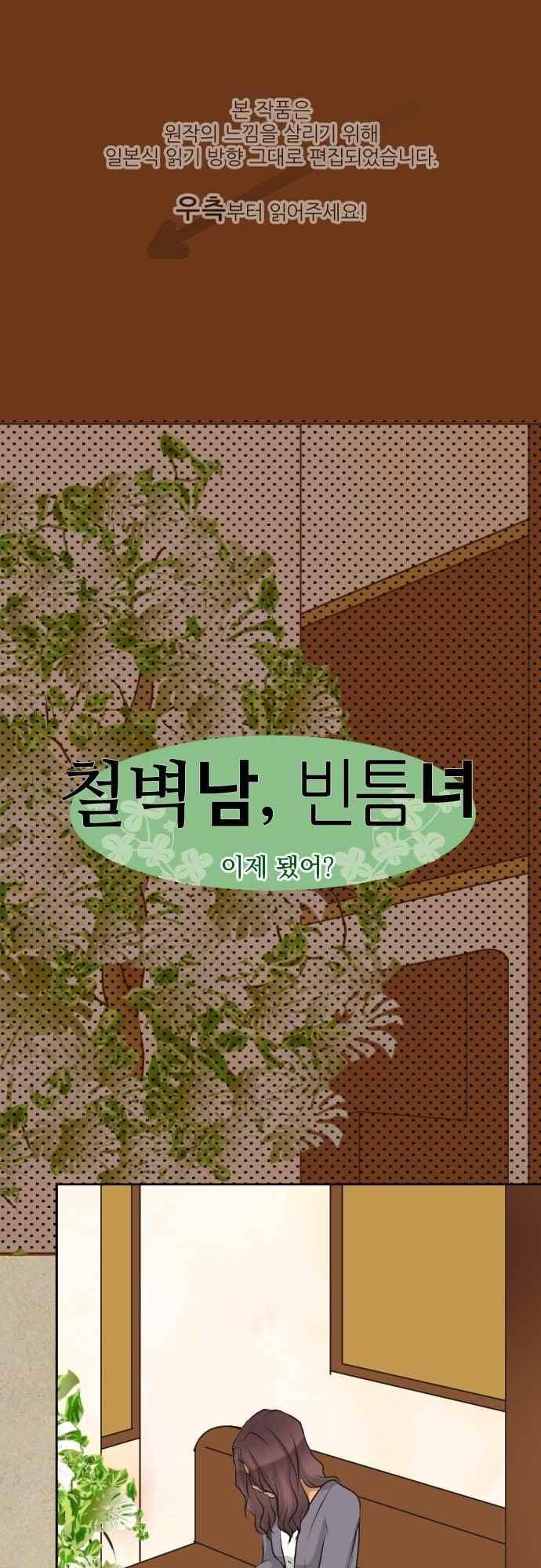 철벽남,빈틈녀 94화 1