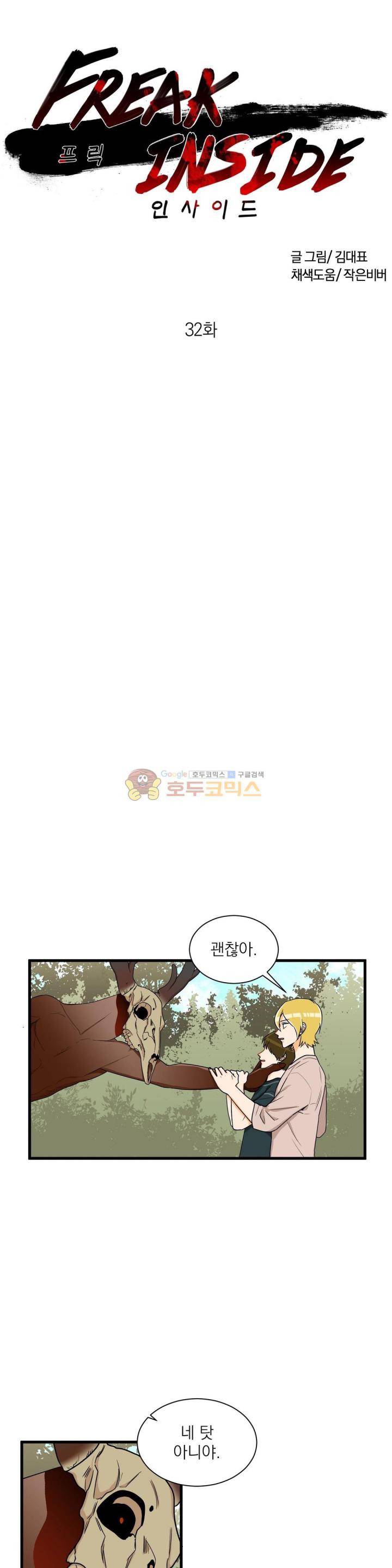 프릭 인사이드 32화 1