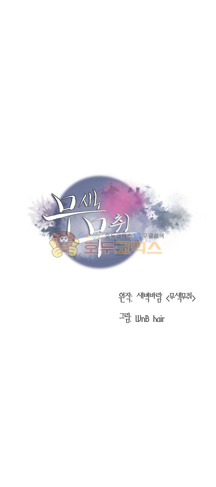 무색무취 39화 1