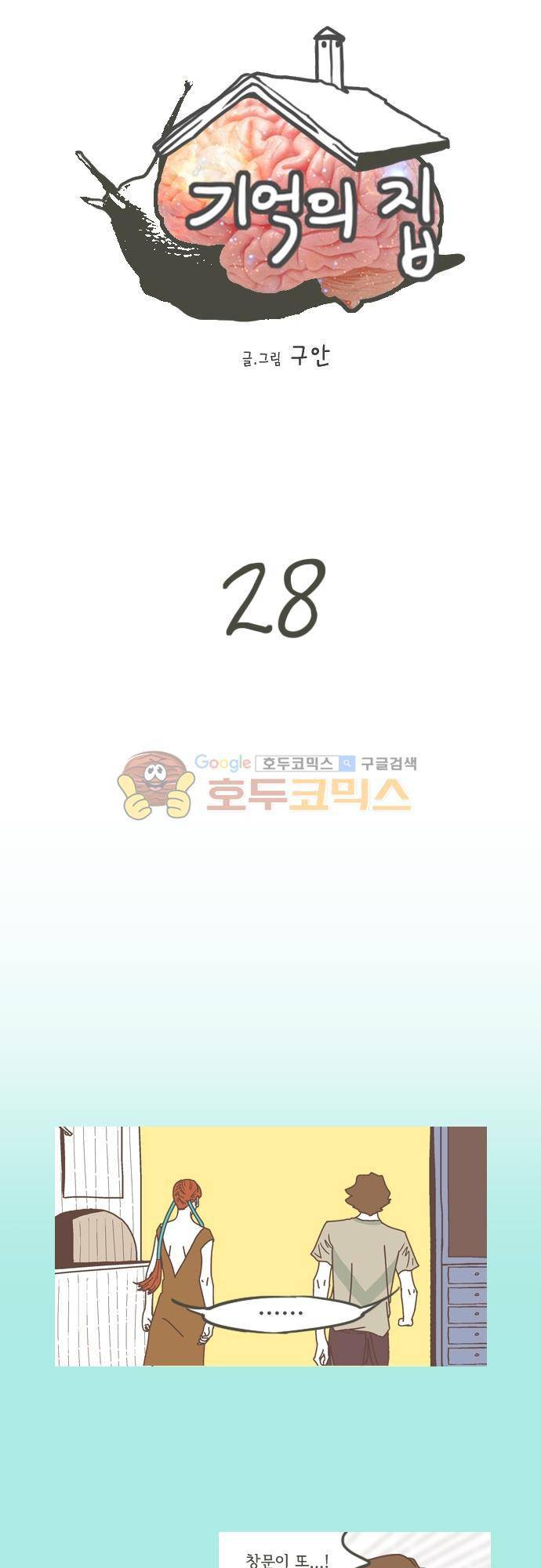 기억의 집 28화 1