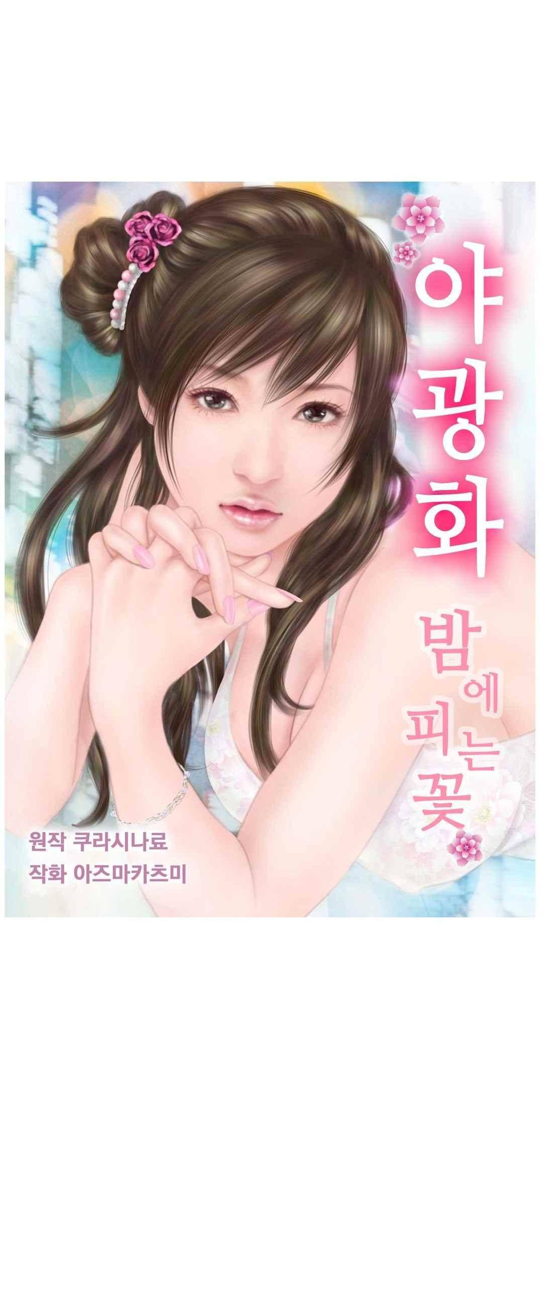 야광화-밤에 피는 꽃 8화 1