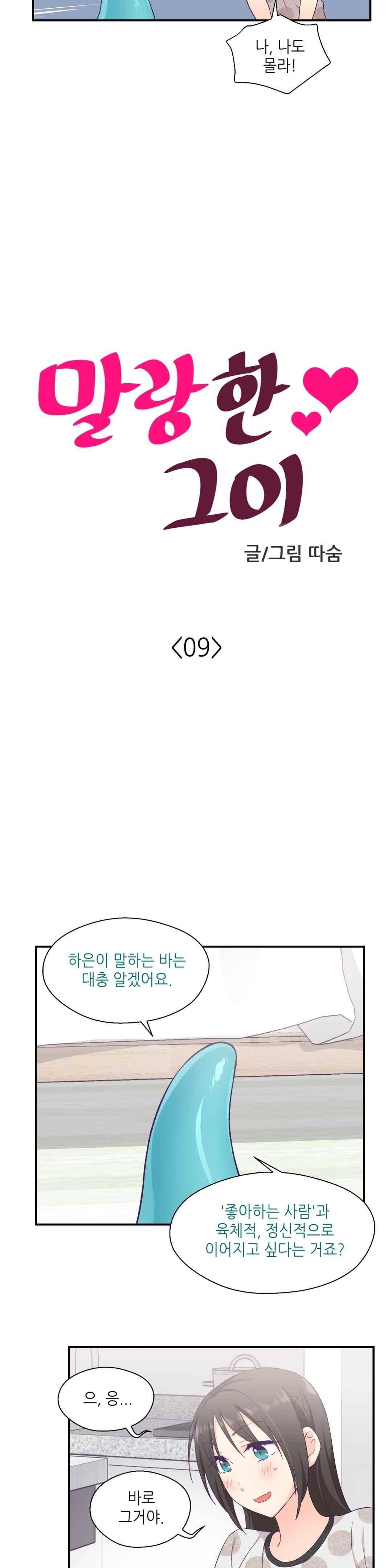 말랑한 그이 9화 4