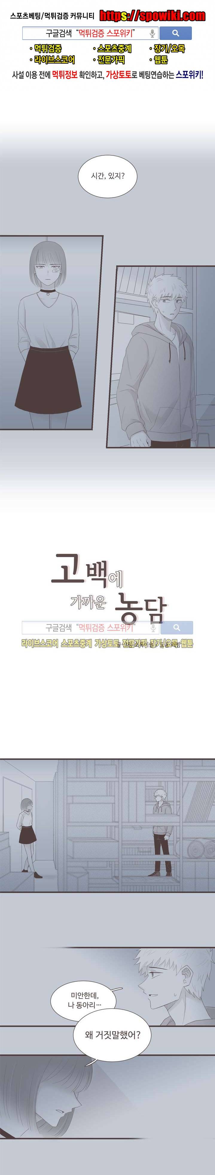 고백에 가까운 농담 19화 1