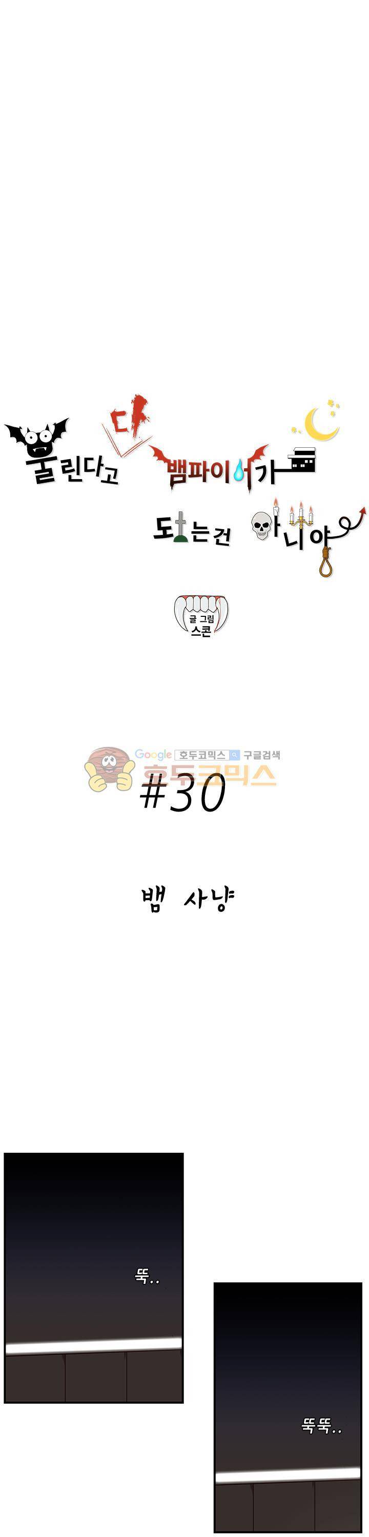 물린다고 다 뱀파이어가 되는 건 아니야 30화 3