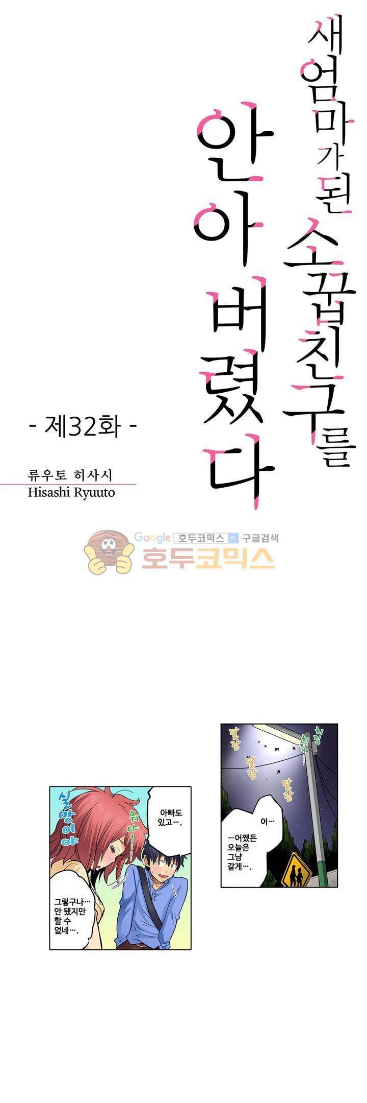 새엄마가 된 소꿉친구를 안아버렸다 32화 1