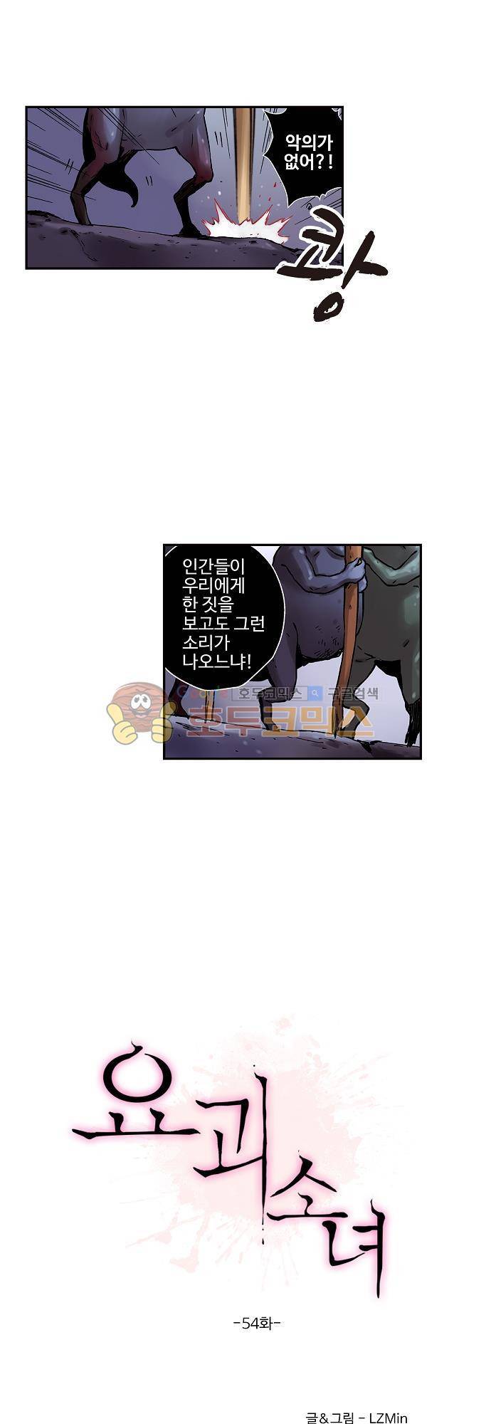 요괴소녀 54화 2