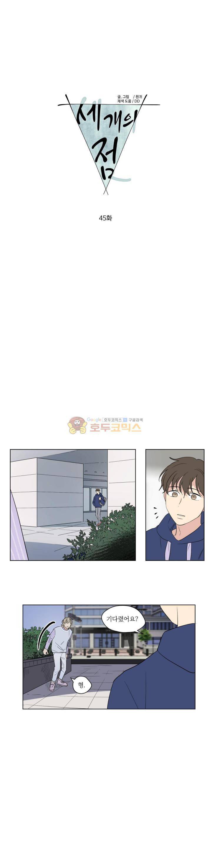 세 개의 점 45화 1
