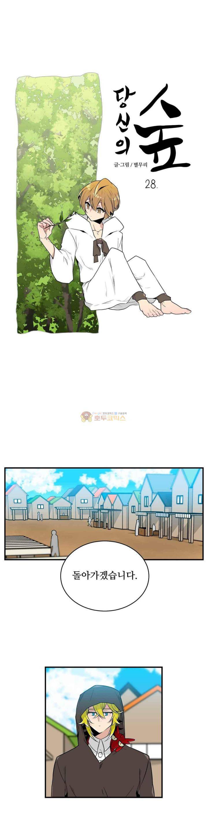 당신의 숲 28화 1