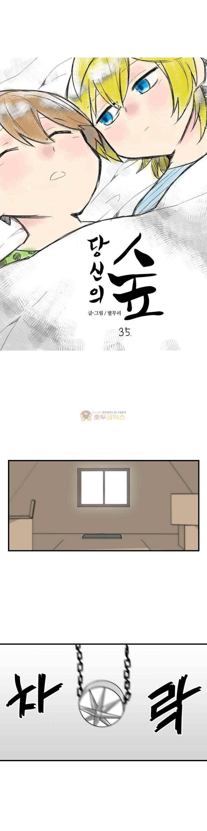 당신의 숲 35화 1