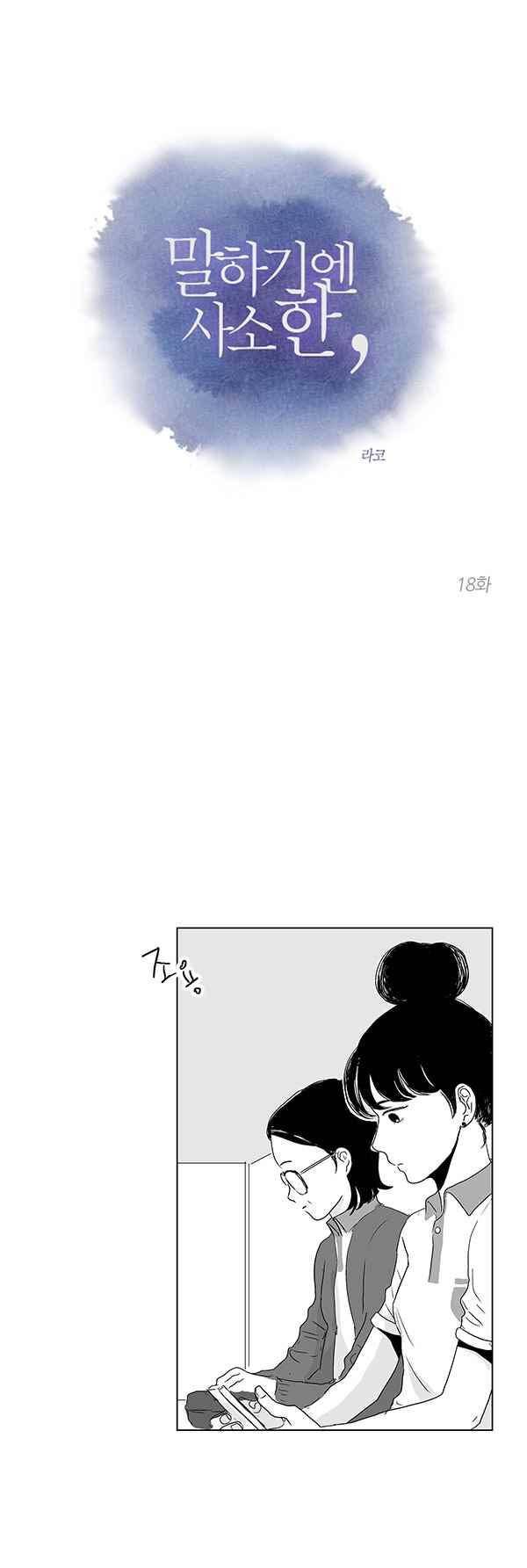 말하기엔 사소한 18화 1