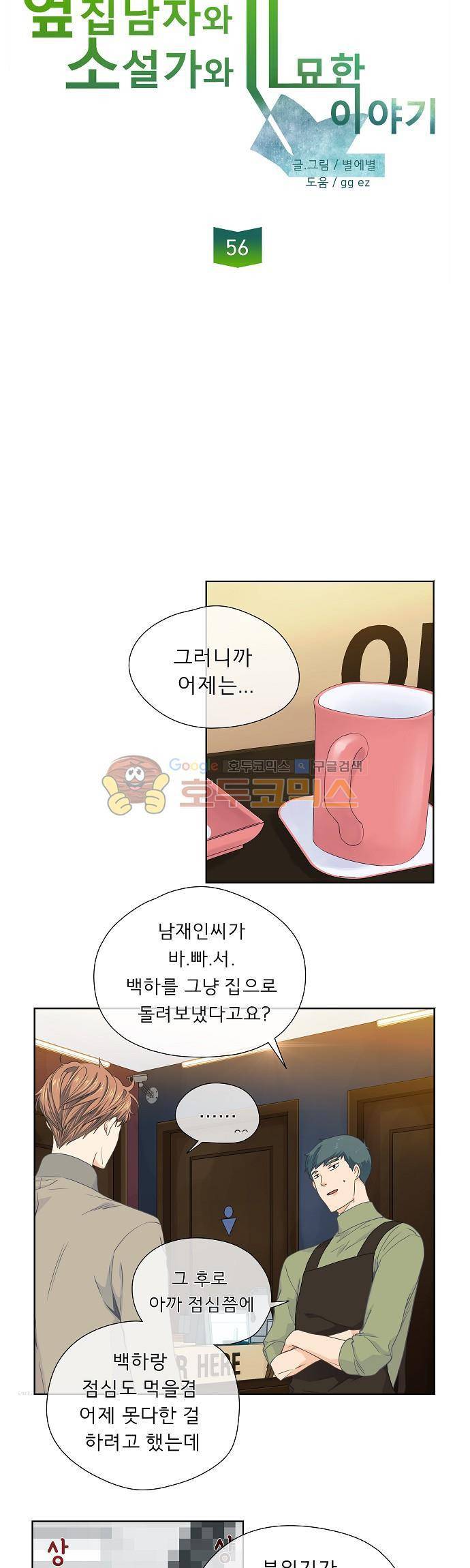 옆집남자와 소설가와 기묘한 이야기 56화 - 샌드위치는 생각보다 맛없었다 4