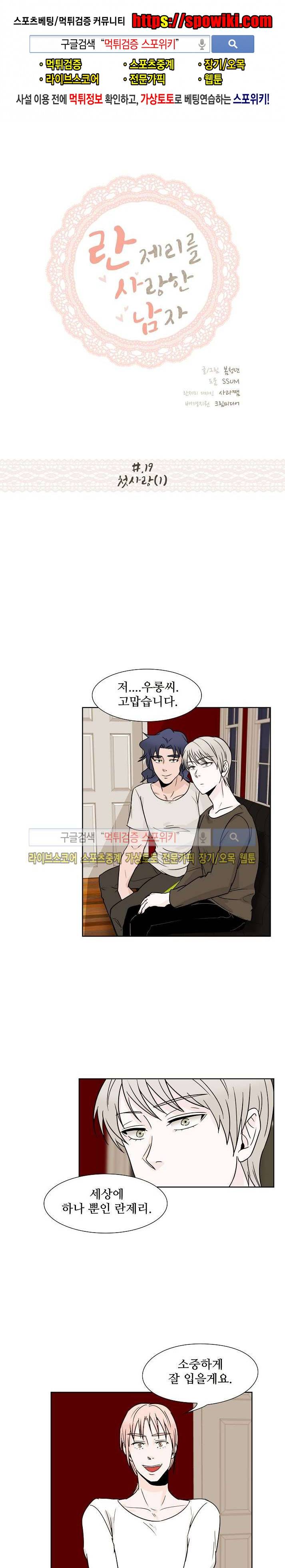 란제리를 사랑한 남자 19화 1