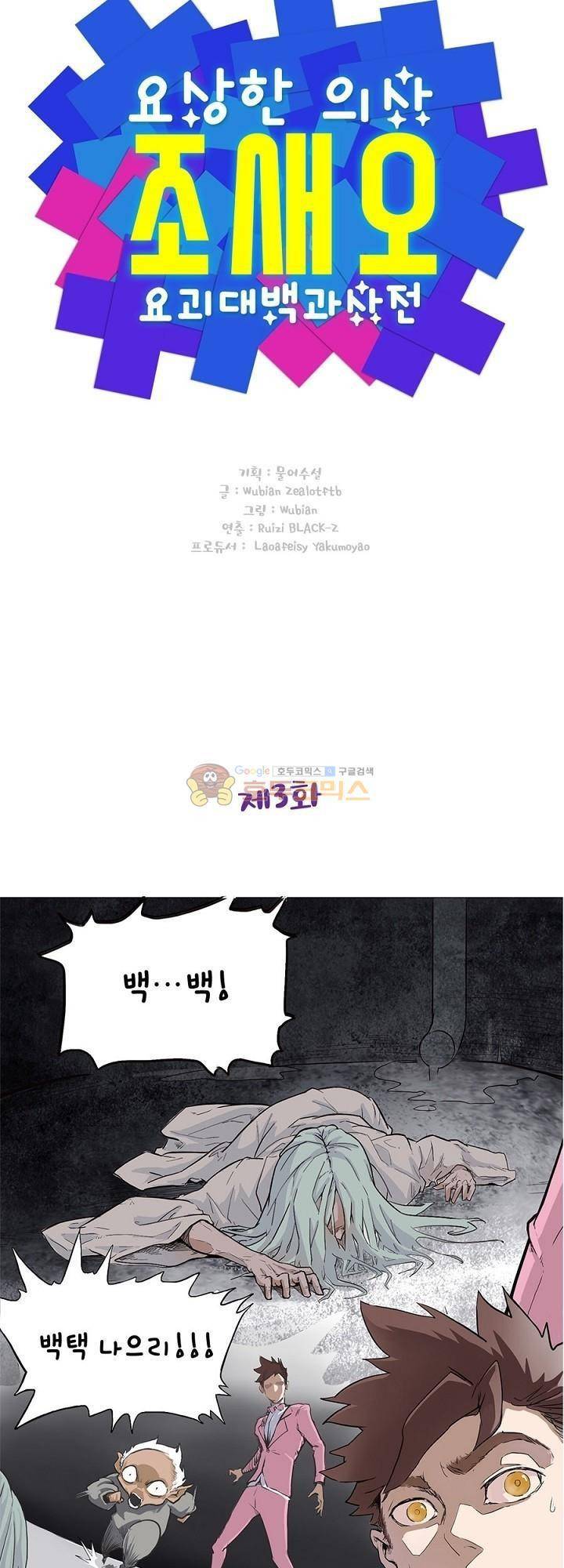 요상한 의사 조새오 3화 2