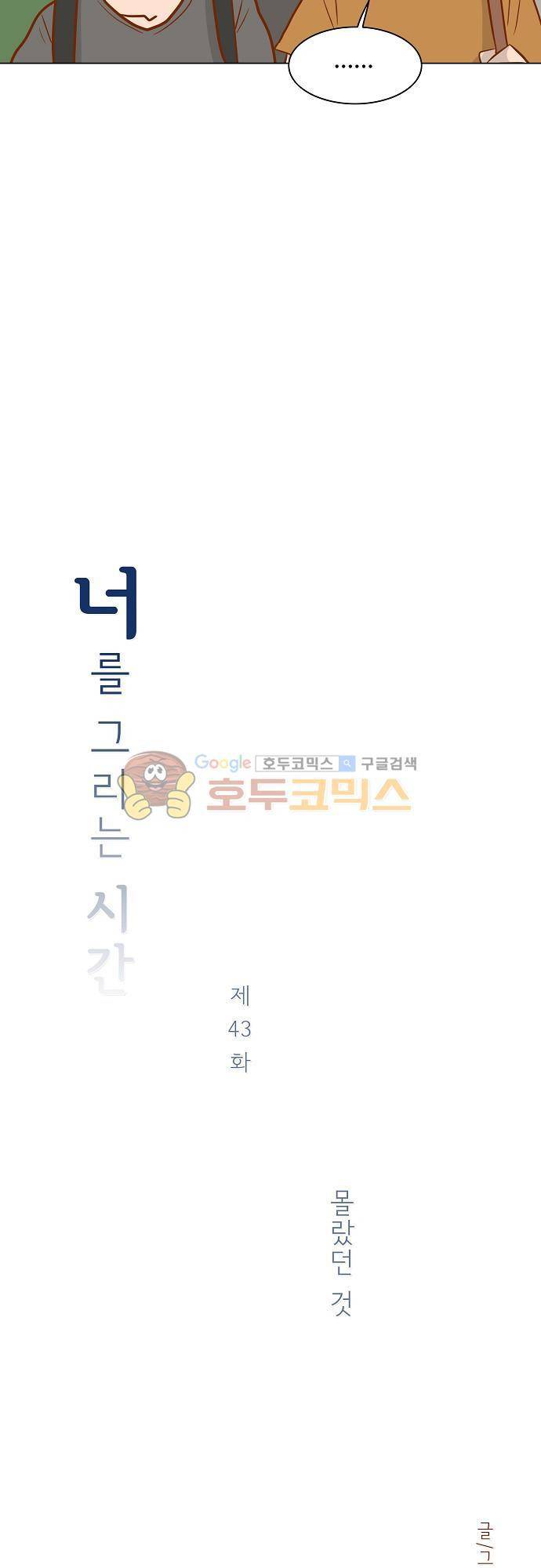 너를 그리는 시간 43화 - 몰랐던 것 2