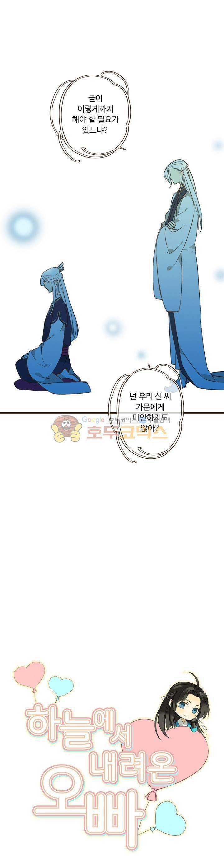 하늘에서 내려온 오빠 28화 2