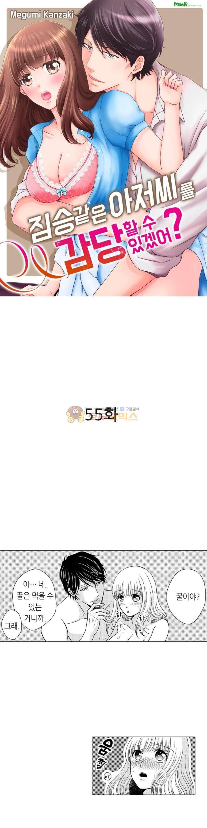 짐승 같은 아저씨를 감당할 수 있겠어? 55화 1