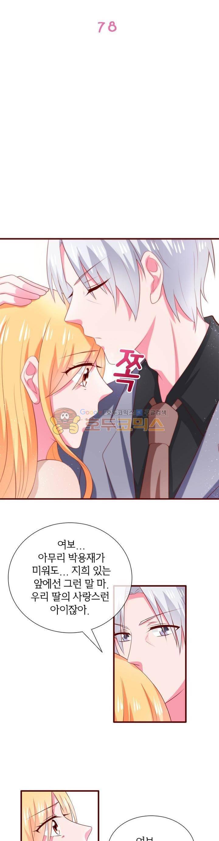 눈 떠보니 네가 왜? 78화 2