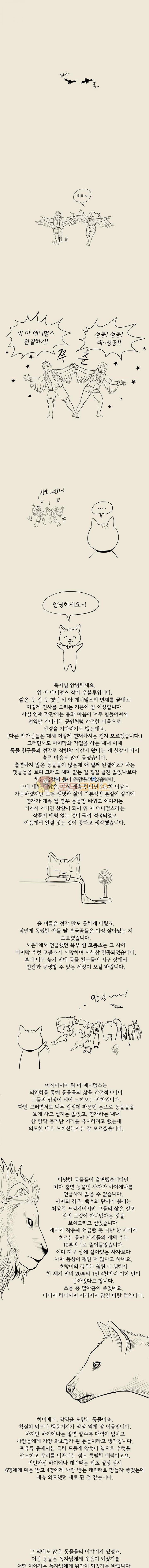 위 아 애니멀스 - [후기] 1