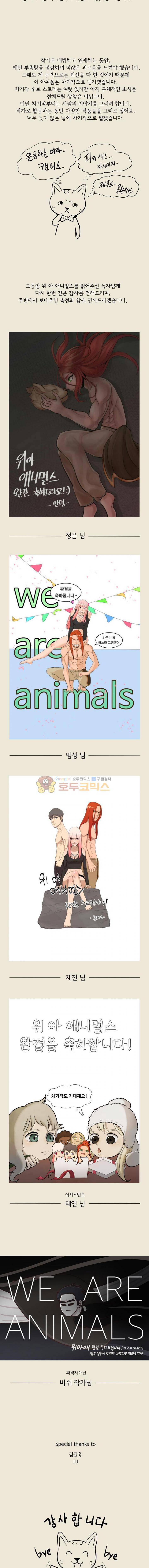 위 아 애니멀스 - [후기] 2