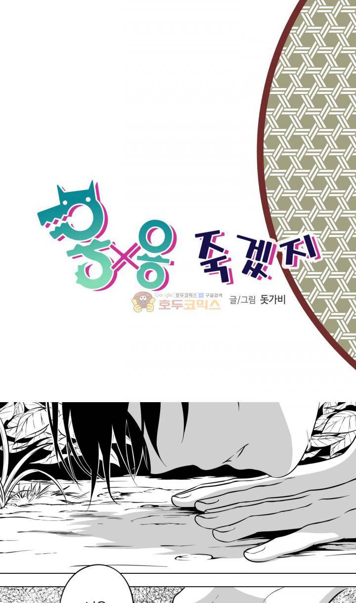 용×용 죽겠지 10화 2