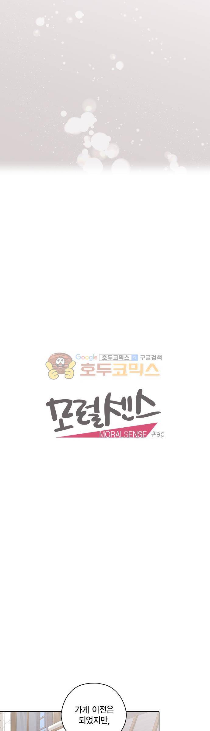 모럴센스 146화 - [에필로그] 5