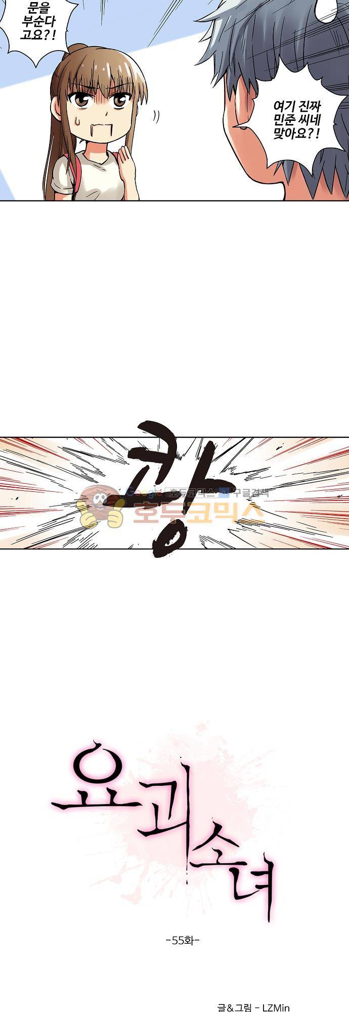 요괴소녀 55화 2