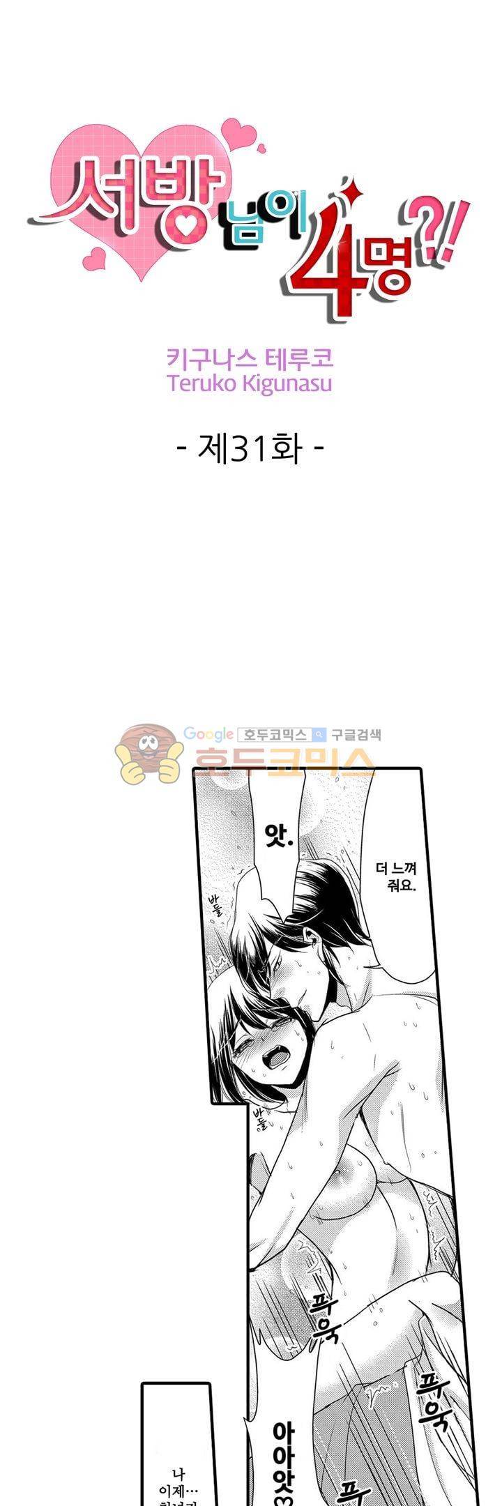 서방님이 4명?! 31화 1