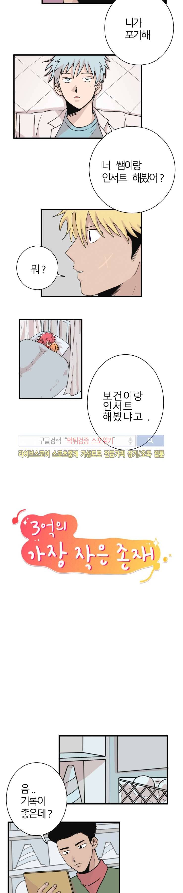 3억의 가장 작은 존재 7화 2