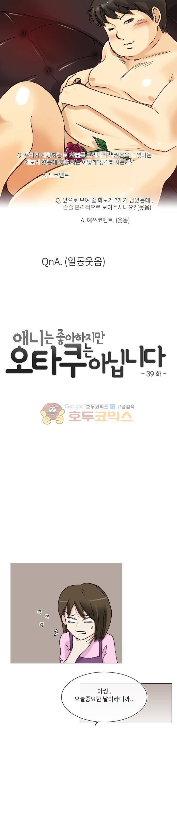애니는 좋아하지만 오타쿠는 아닙니다 39화 5