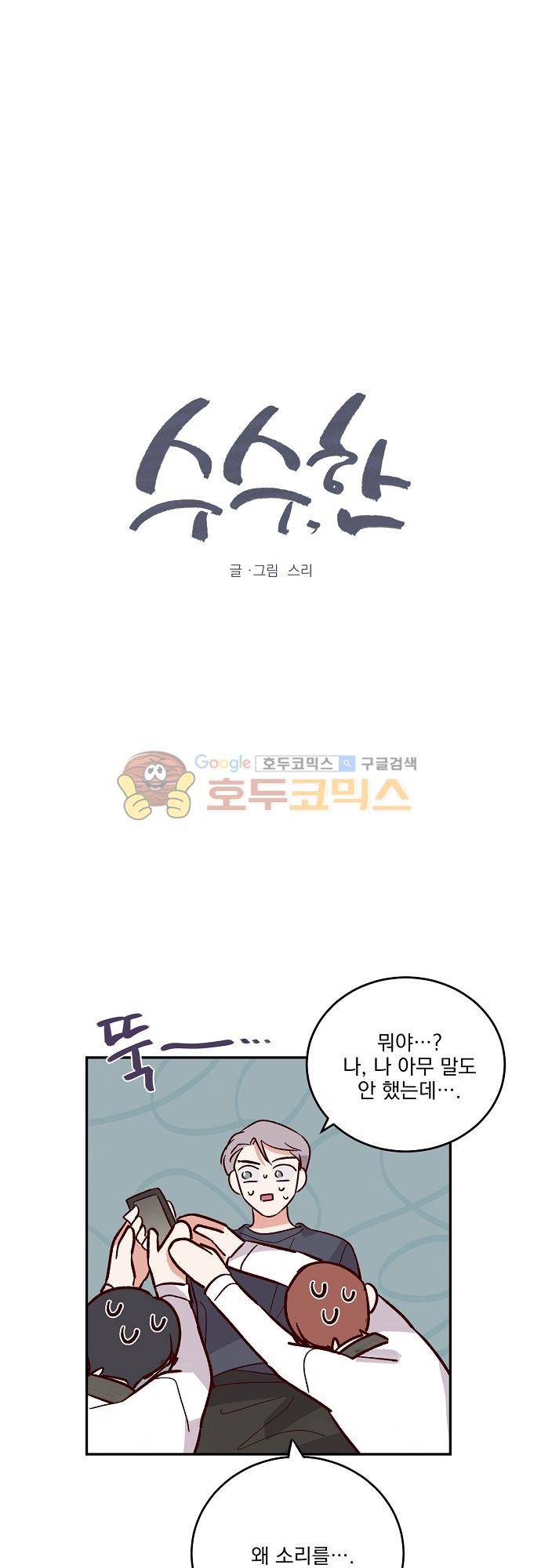 수수,한 65화 1