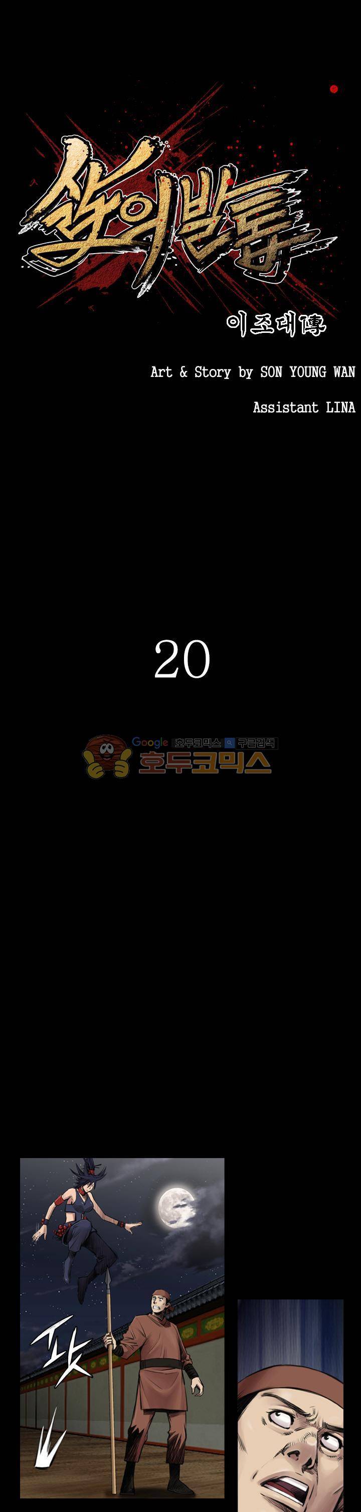 삵의 발톱(이조대) 20화 1