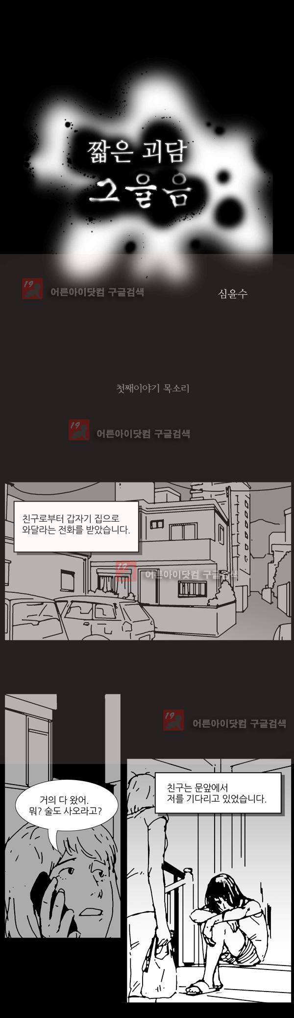 짧은 괴담 그을음 1화 1