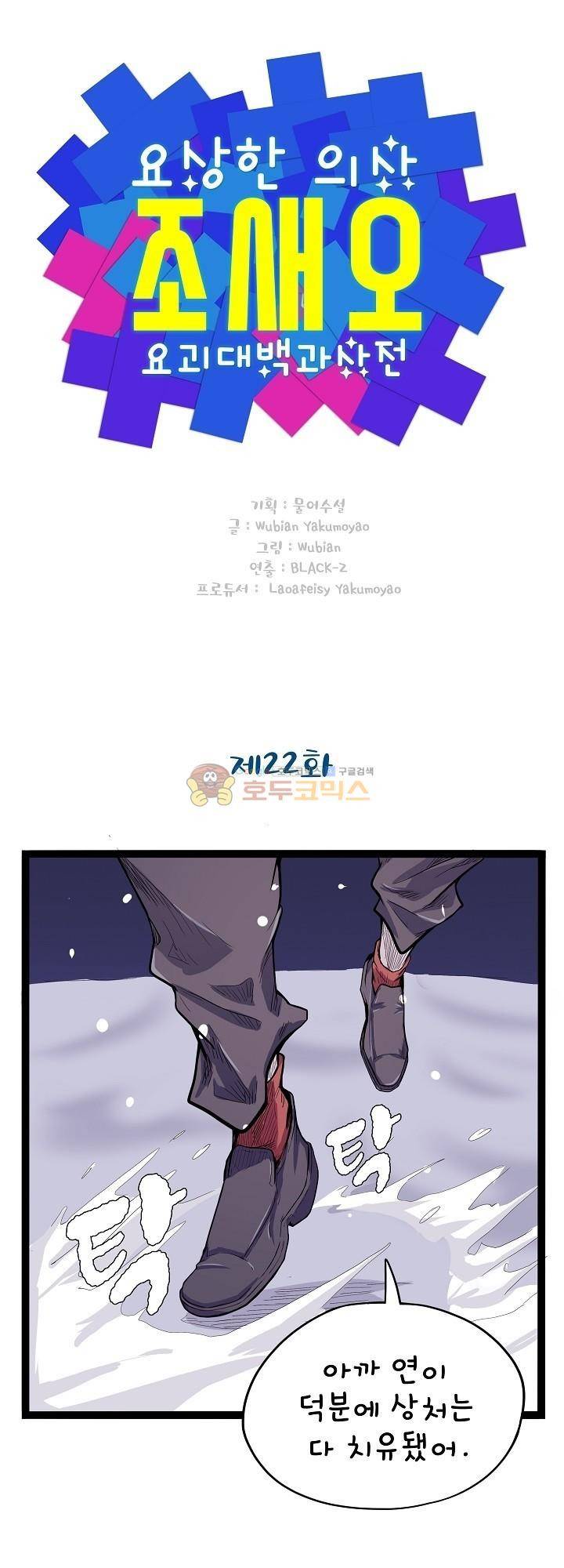 요상한 의사 조새오 22화 1